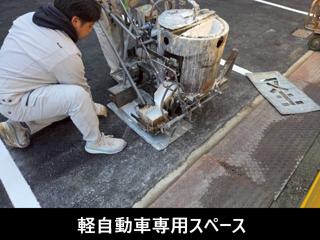 軽自動車区画　軽の白線を引く